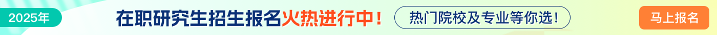 2025年在职研究生在线报名