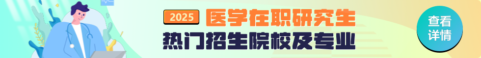 2025年医学在职研究生热门招生院校及专业推荐