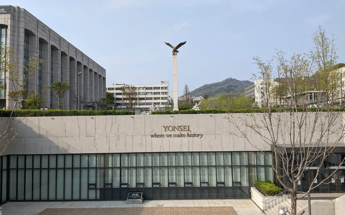 韩国延世大学三