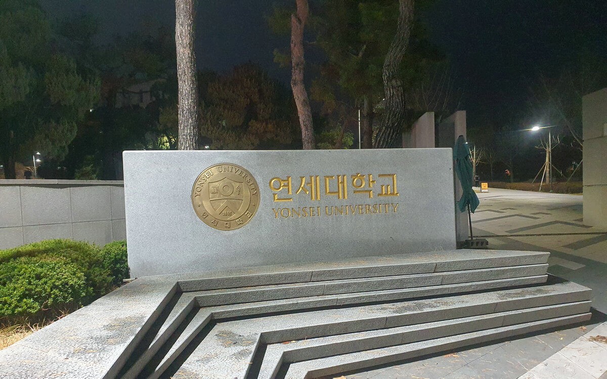 韩国延世大学四