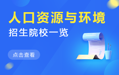 人口资源与环境经济学在职研究生招生院校一览