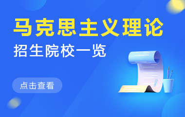 马克思主义理论在职研究生招生院校一览