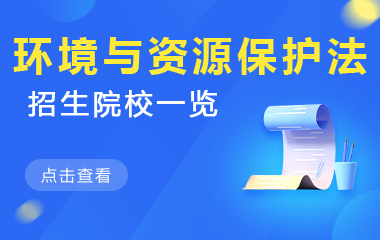 环境与资源保护法学在职研究生招生院校一览