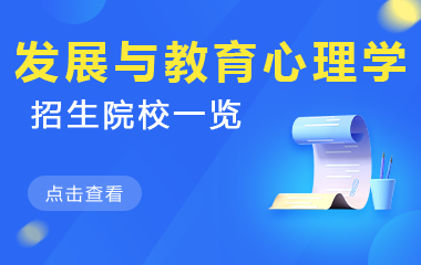 发展与教育心理学在职研究生招生院校一览