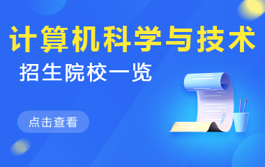 计算机科学与技术在职研究生招生院校一览