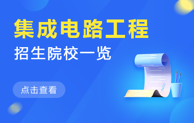 集成电路工程在职研究生招生院校一览