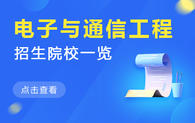 电子与通信工程在职研究生招生院校一览