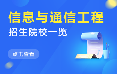 信息与通信工程在职研究生招生院校一览