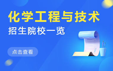 化学工程与技术在职研究生招生院校一览