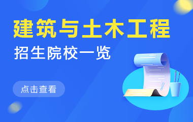 建筑与土木工程在职研究生招生院校一览