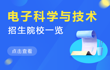 电子科学与技术在职研究生招生院校一览