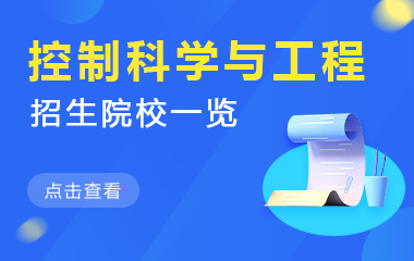 控制科学与工程在职研究生招生院校一览