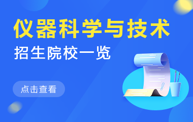 仪器科学与技术在职研究生招生院校一览