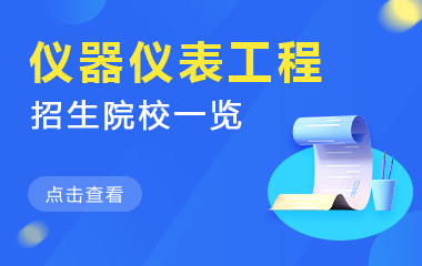 仪器仪表工程在职研究生招生院校一览