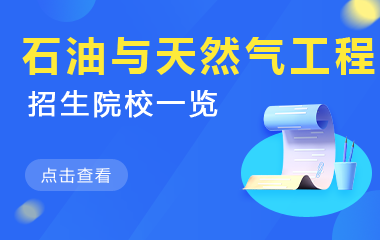 石油与天然气工程在职研究生招生院校一览