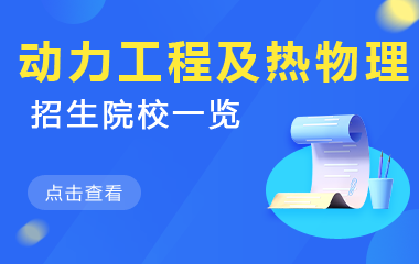 动力工程及工程热物理在职研究生招生院校一览