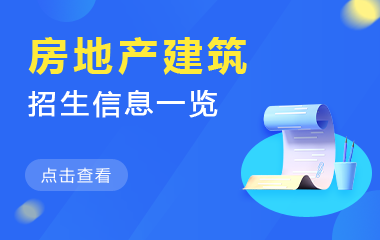 房地产建筑在职研究生招生信息一览