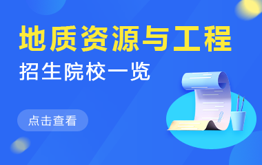 地质资源与地质工程在职研究生招生院校一览