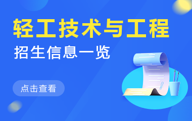 轻工技术与工程在职研究生招生信息一览