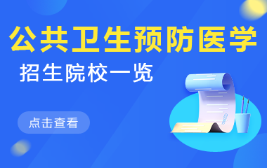 公共卫生与预防医学在职研究生招生院校一览