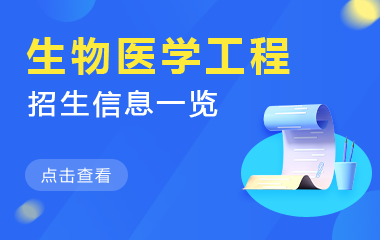 生物医学工程在职研究生招生信息一览