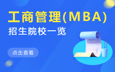 工商管理(MBA)在职研究生招生院校一览