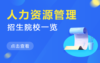 人力资源管理在职研究生招生院校一览