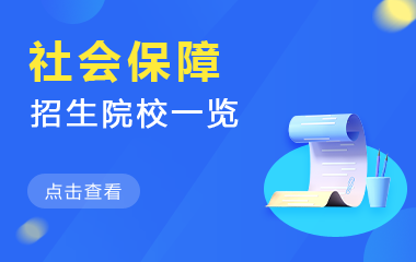 社会保障在职研究生招生院校一览