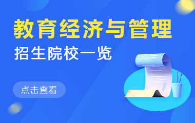 教育经济与管理在职研究生招生院校一览