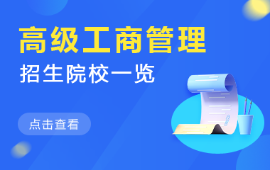 高级工商管理(EMBA)在职研究生招生院校一览