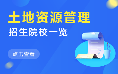 土地资源管理在职研究生招生院校一览