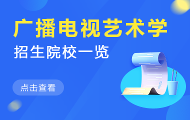 广播电视艺术学在职研究生招生院校一览