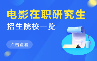 电影在职研究生招生院校一览