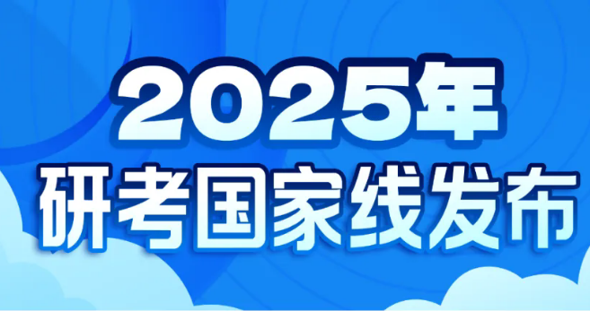 2025年全国硕士研究生考试初试国家线已公布！详情查询！