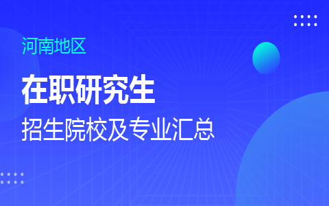 河南在职研究生招生院校及专业一览表