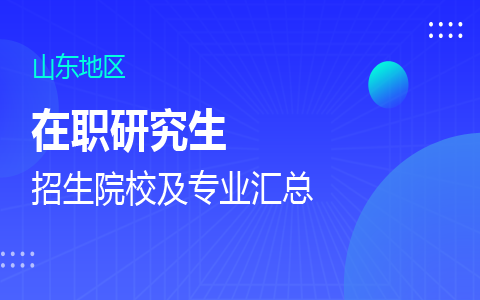 山东在职研究生招生院校及专业一览表