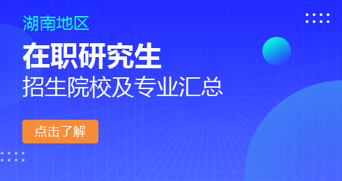 湖南在职研究生院校及专业一览表