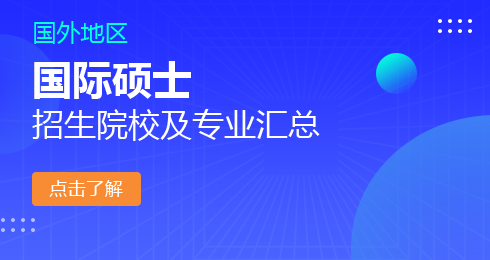 2025年国际硕士招生院校及专业汇总一览！